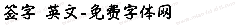 签字 英文字体转换